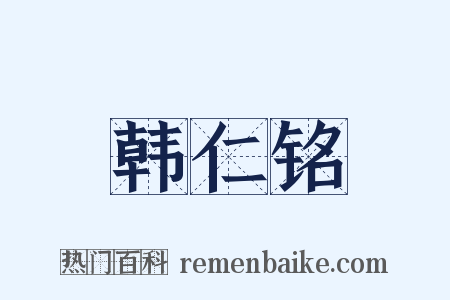韩仁铭是什么意思的图片